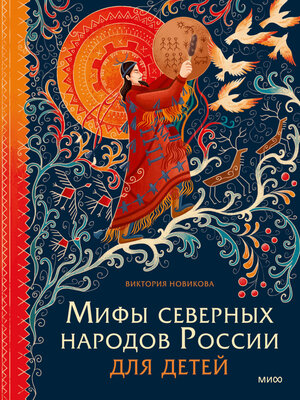 cover image of Мифы северных народов России для детей